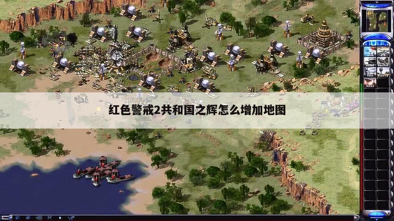 红色警戒2共和国之辉怎么增加地图