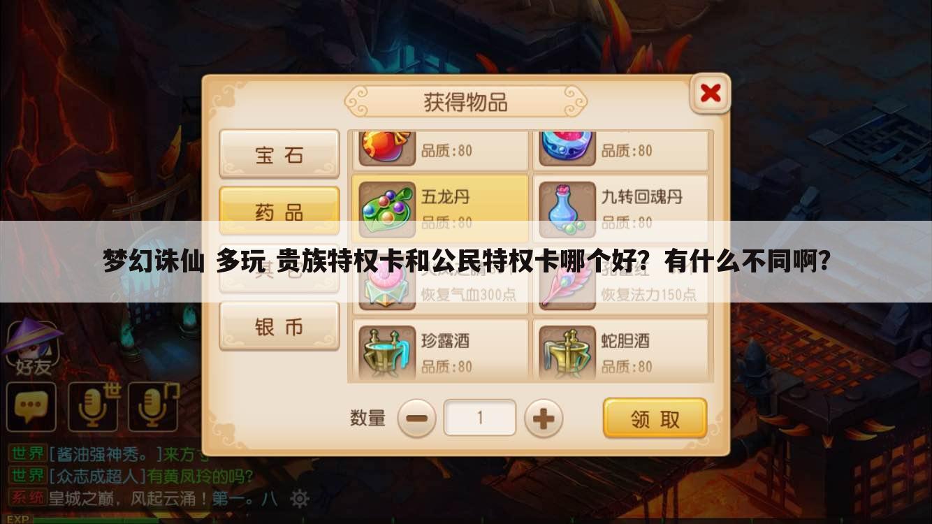 梦幻诛仙 多玩 贵族特权卡和公民特权卡哪个好?有什么不同啊?