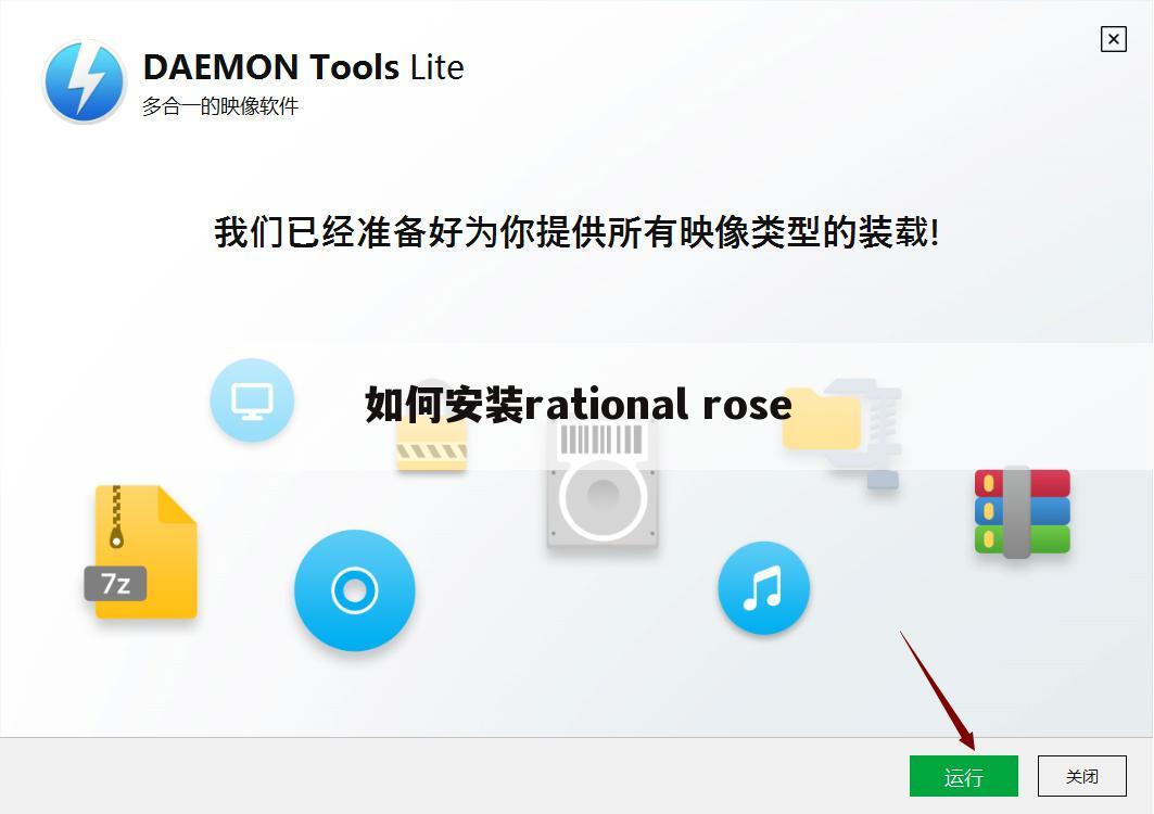 如何安装rational rose
