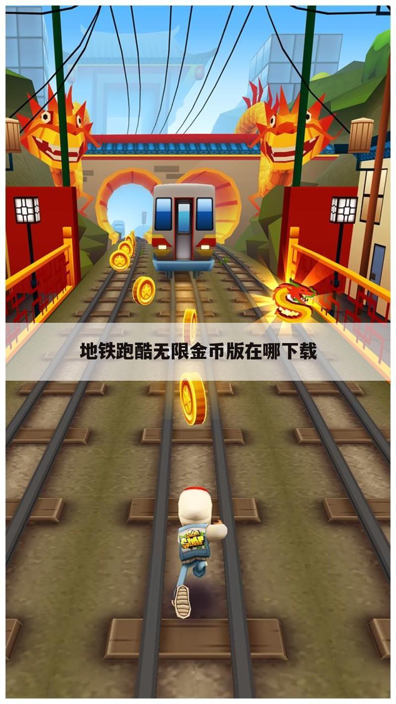 地铁跑酷无限金币版在哪下载