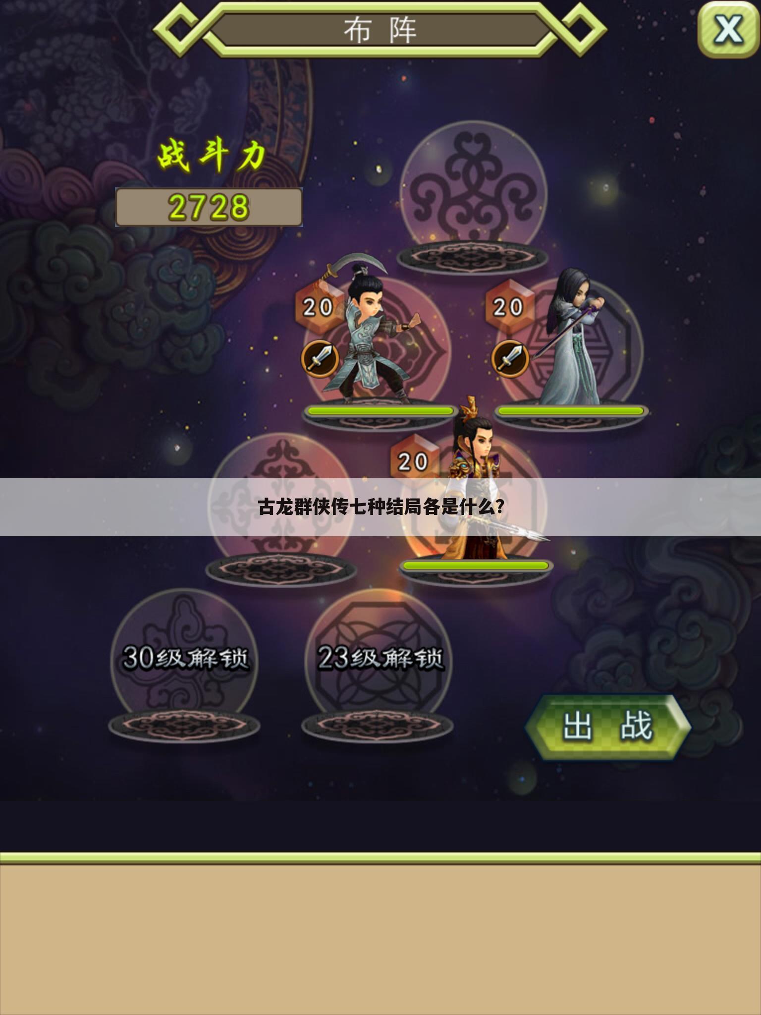 古龙群侠传七种结局各是什么？