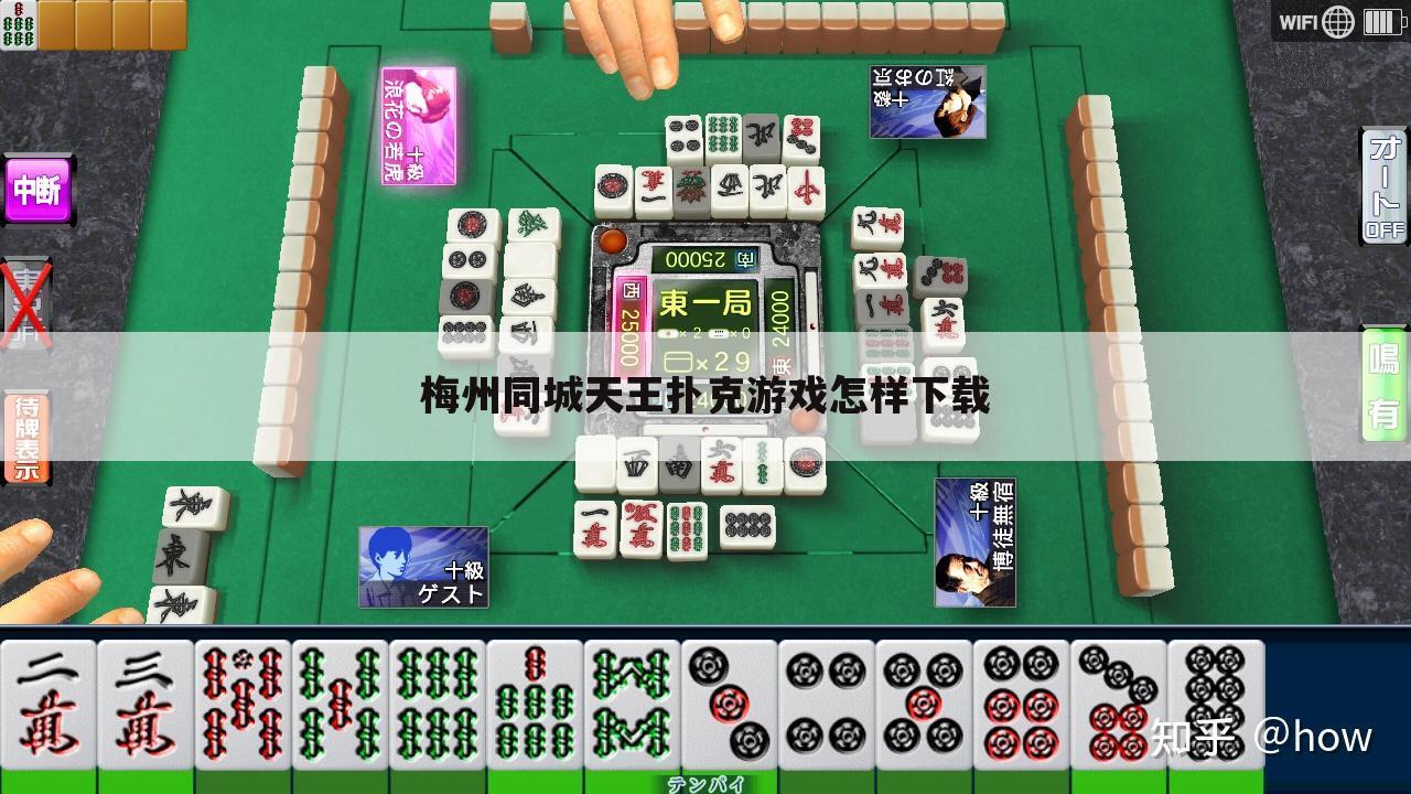 梅州同城天王扑克游戏怎样下载