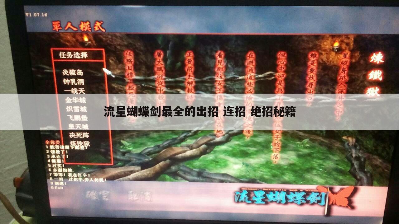 流星蝴蝶剑最全的出招 连招 绝招秘籍