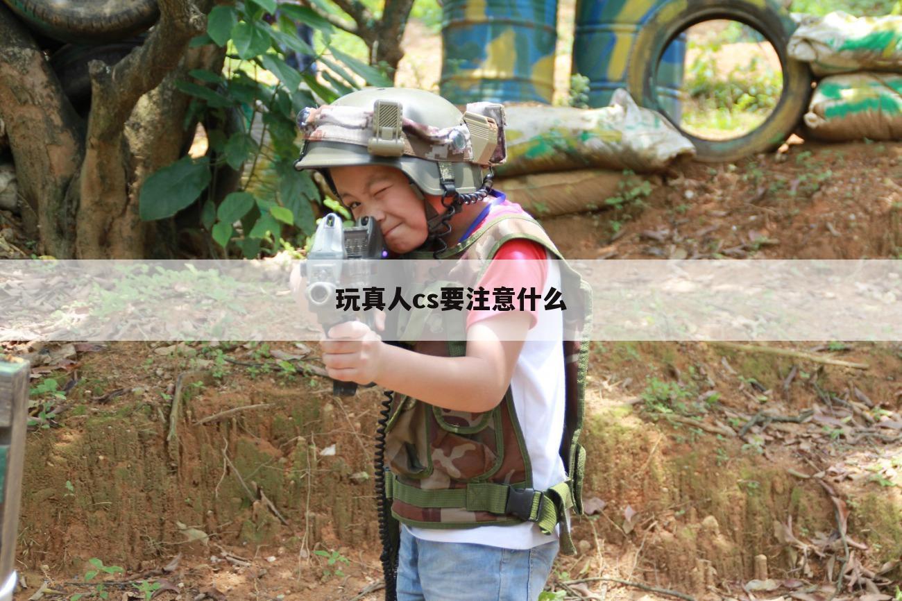 玩真人cs要注意什么
