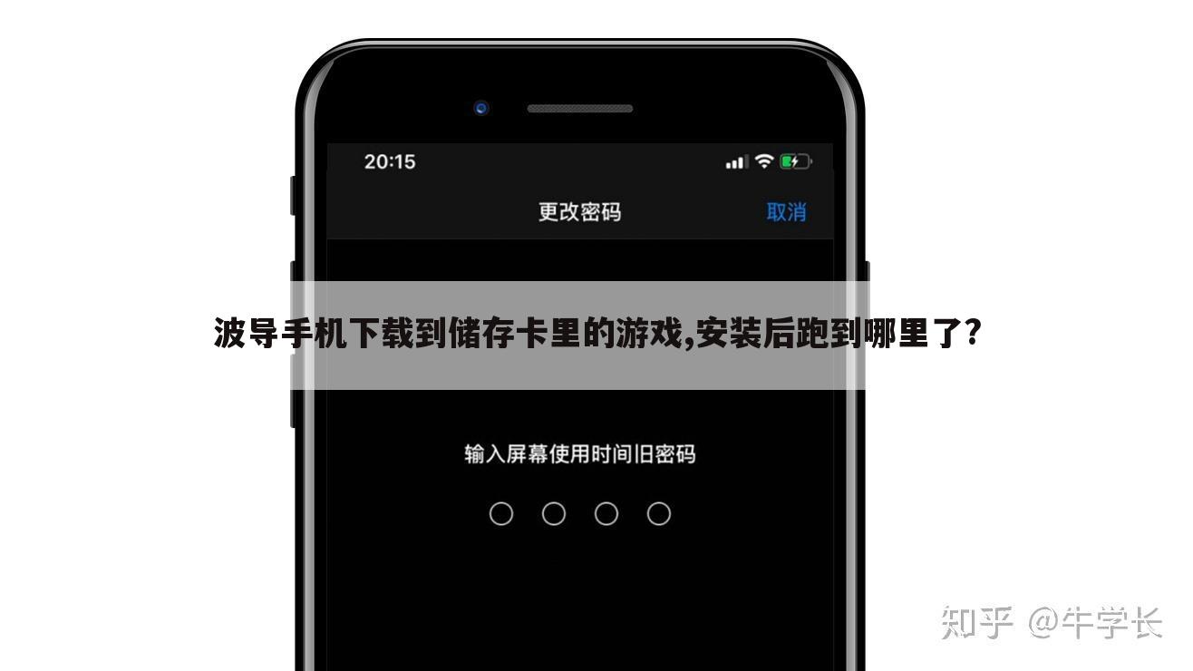 波导手机下载到储存卡里的游戏,安装后跑到哪里了?