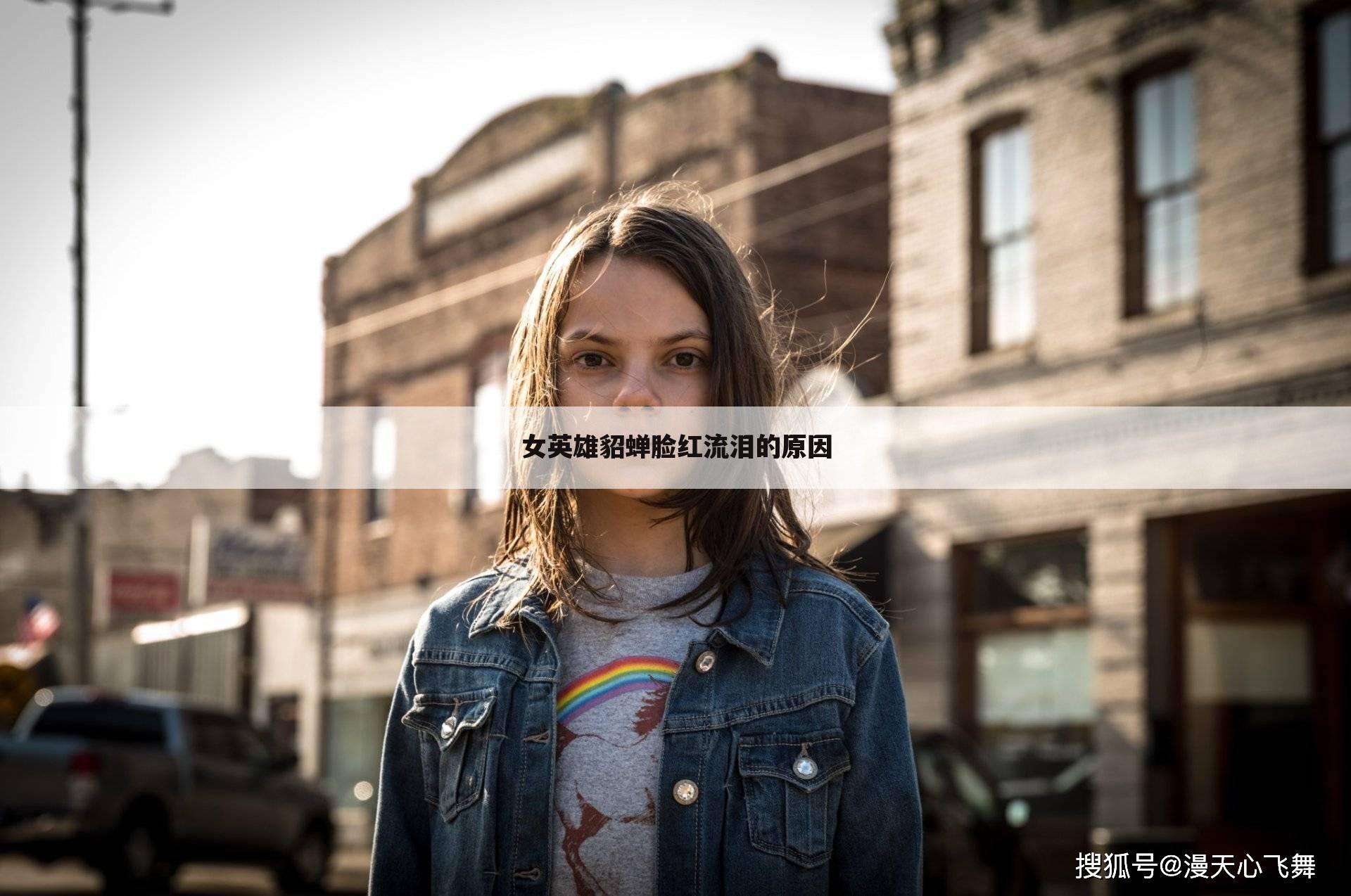 女英雄貂蝉脸红流泪的原因