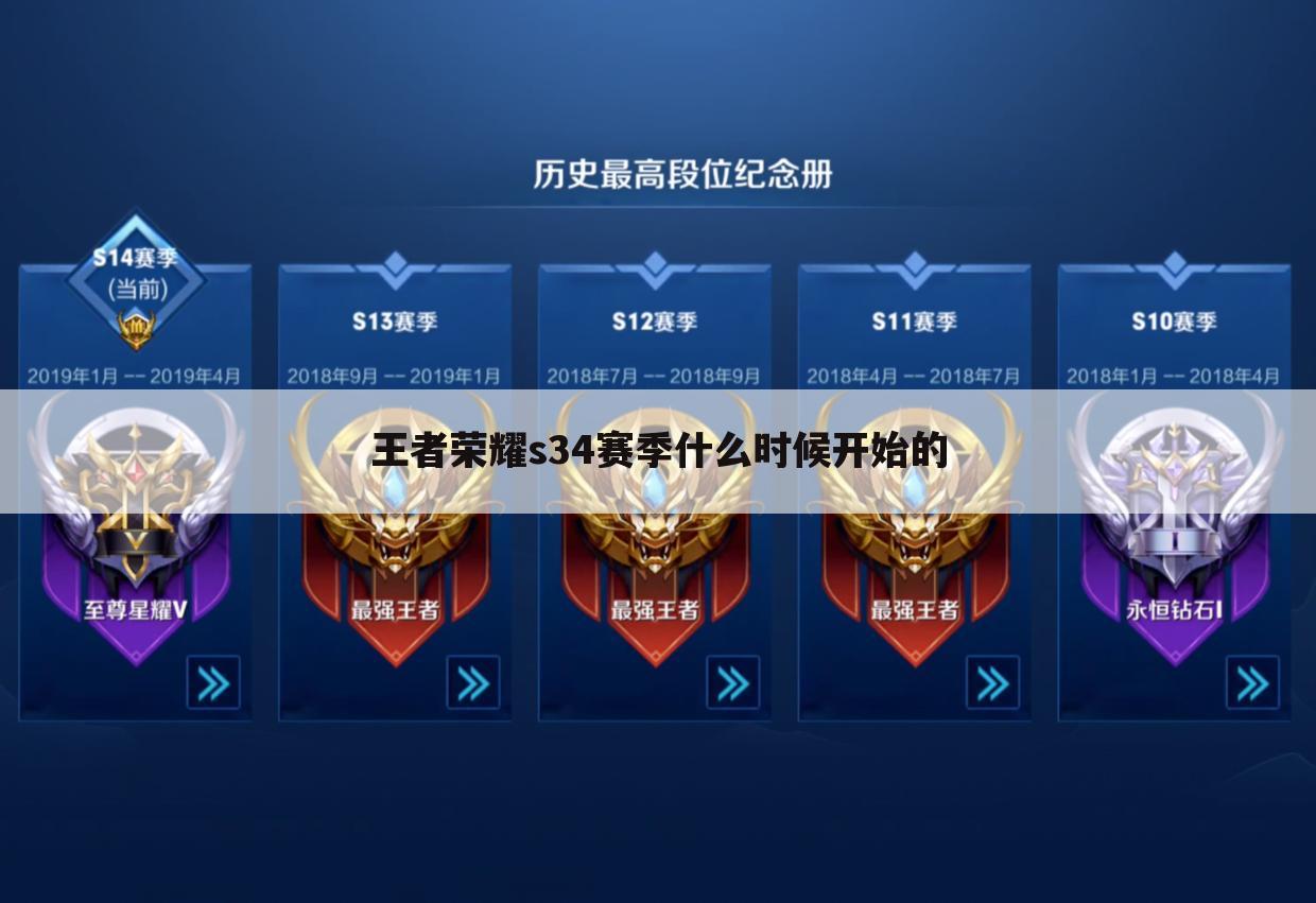 王者荣耀s34赛季什么时候开始的