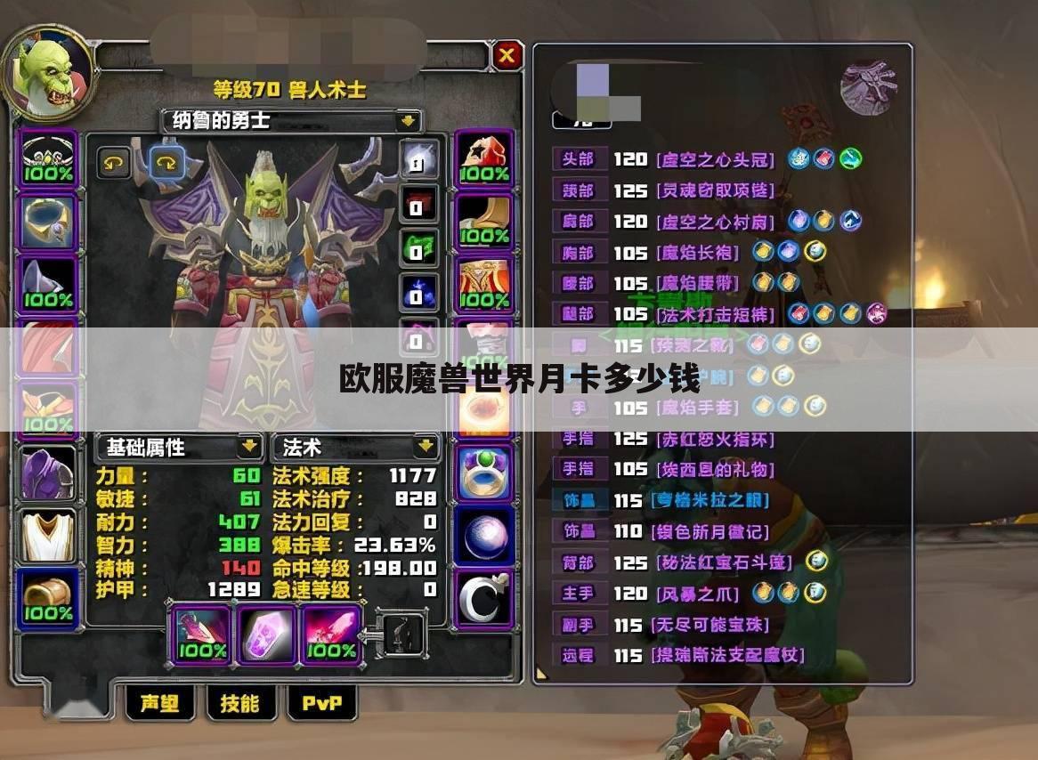 欧服魔兽世界月卡多少钱