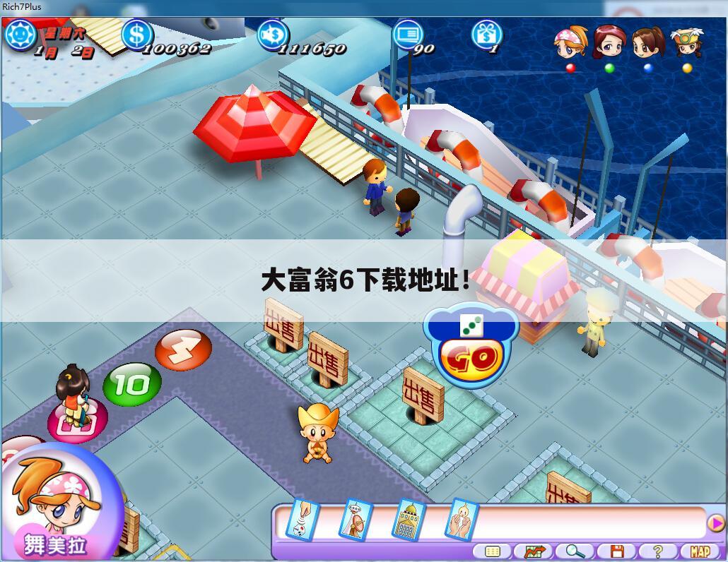 大富翁6下载地址！