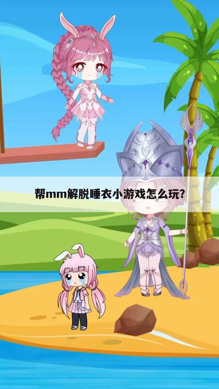 帮mm解脱睡衣小游戏怎么玩?