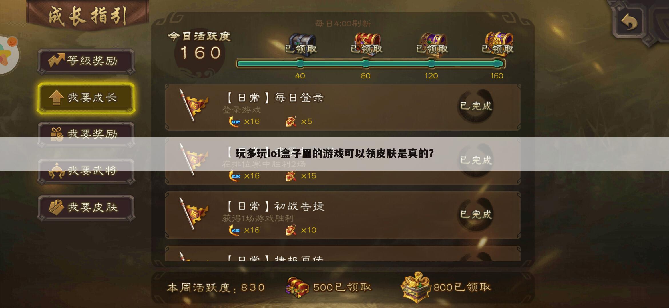 玩多玩lol盒子里的游戏可以领皮肤是真的?