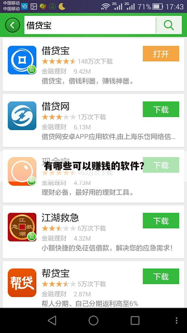 有哪些可以赚钱的软件?