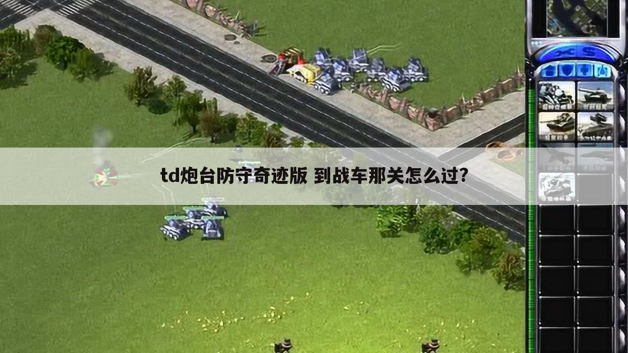 td炮台防守奇迹版 到战车那关怎么过?