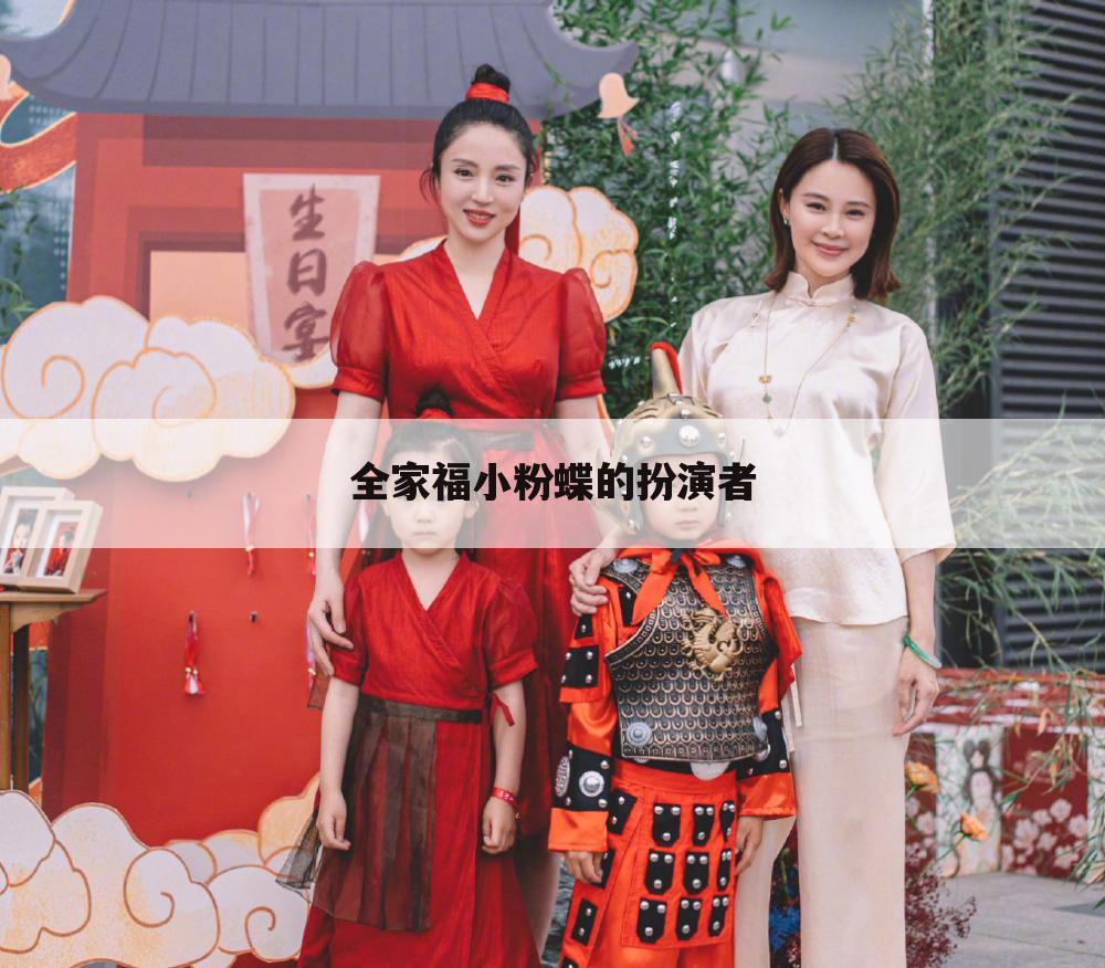 全家福小粉蝶的扮演者