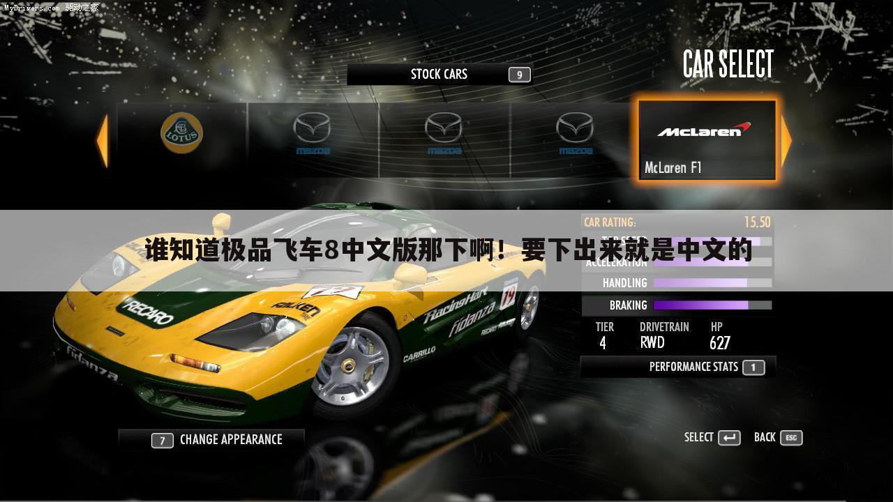 谁知道极品飞车8中文版那下啊!要下出来就是中文的