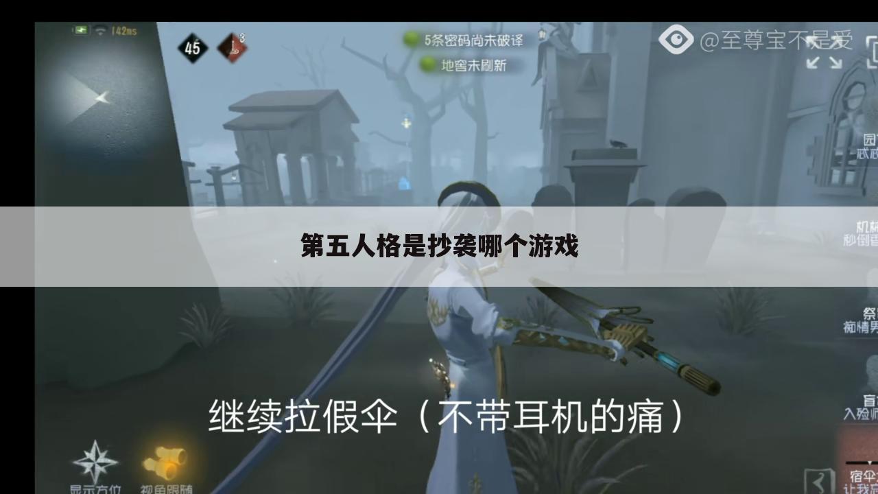 第五人格是抄袭哪个游戏