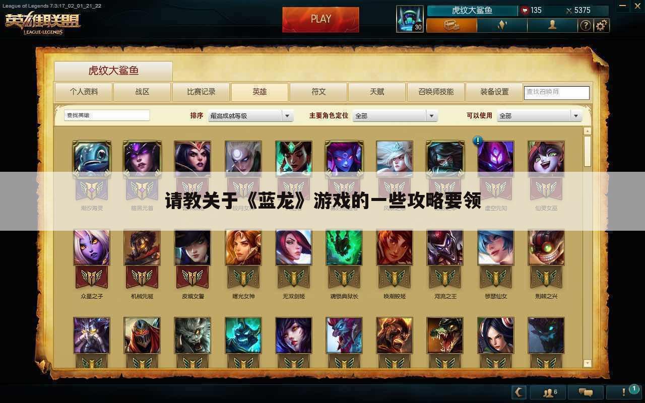 请教关于《蓝龙》游戏的一些攻略要领