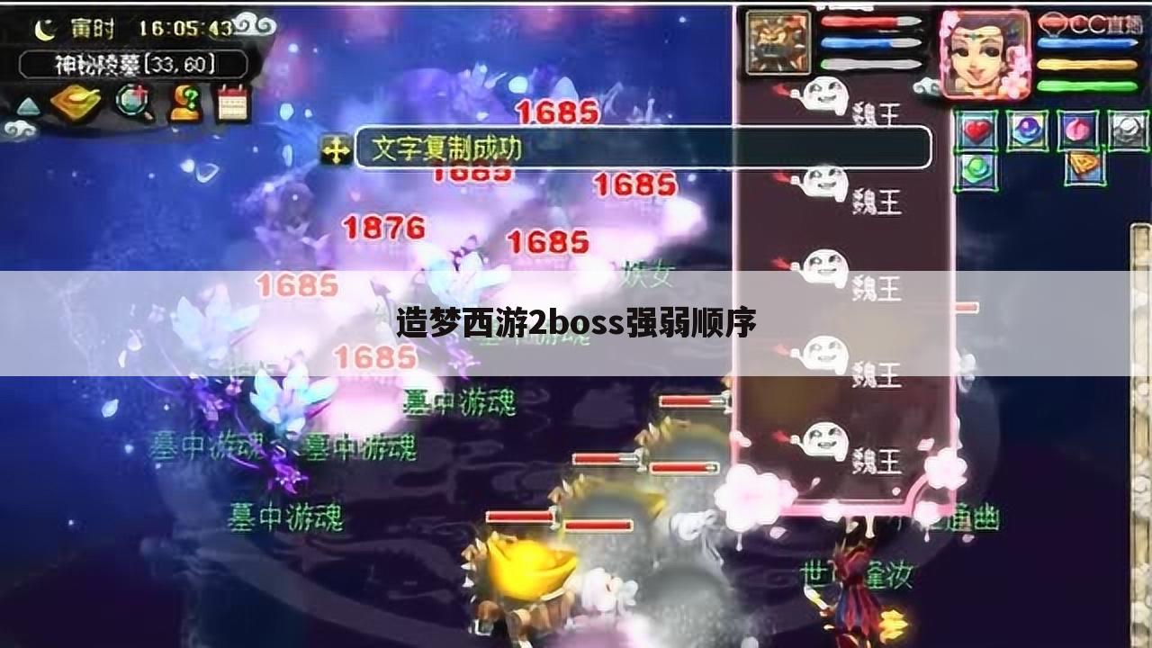 造梦西游2boss强弱顺序