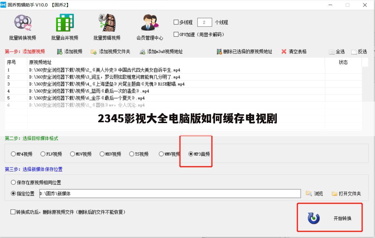 2345影视大全电脑版如何缓存电视剧