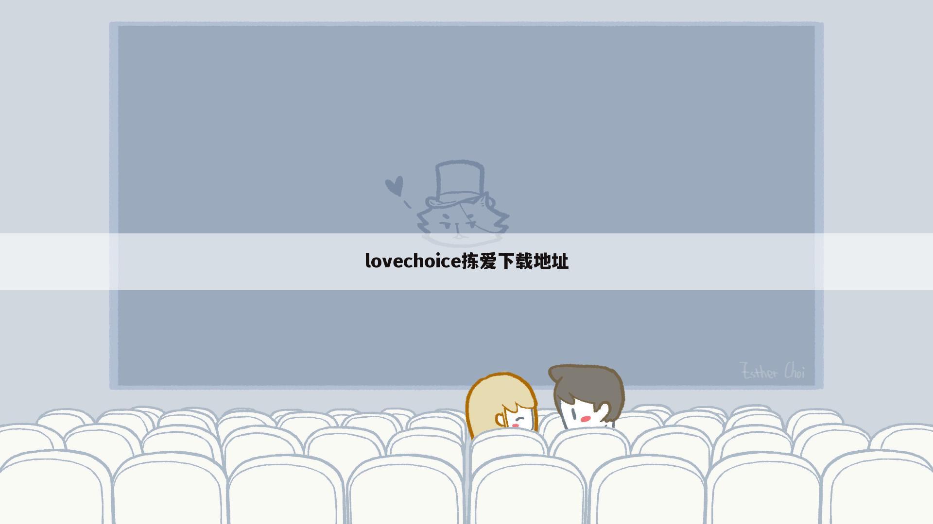 lovechoice拣爱下载地址