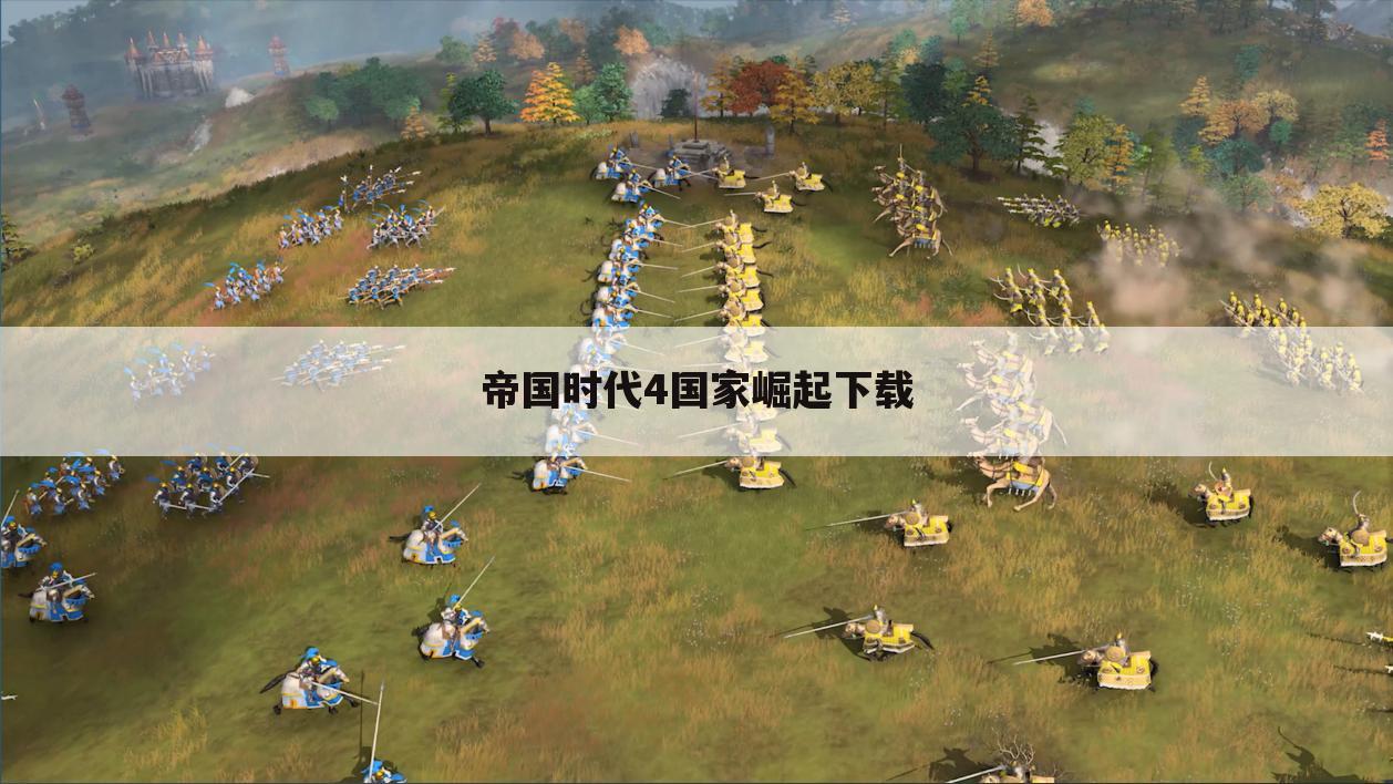 帝国时代4国家崛起下载