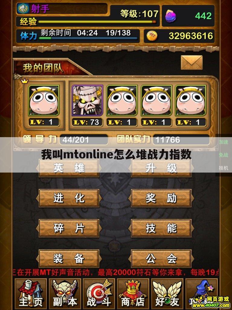 我叫mtonline怎么堆战力指数