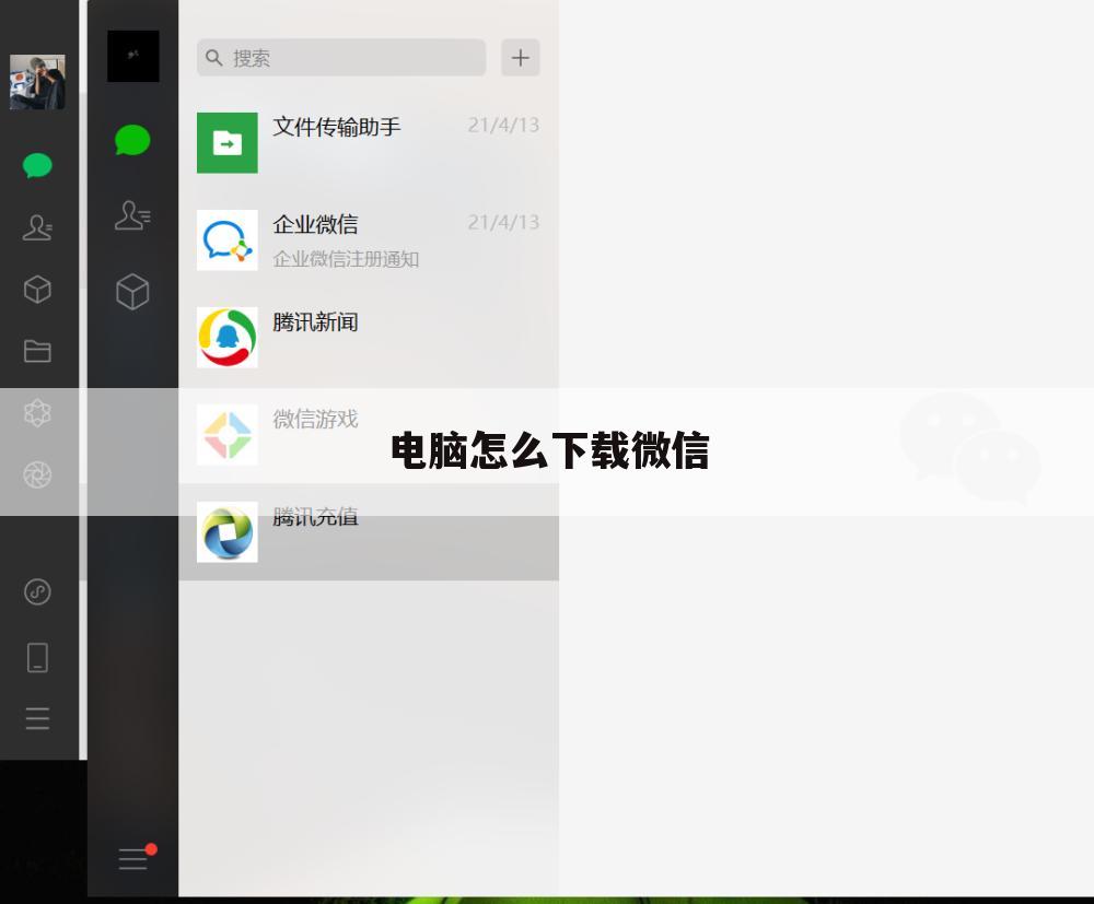 电脑怎么下载微信