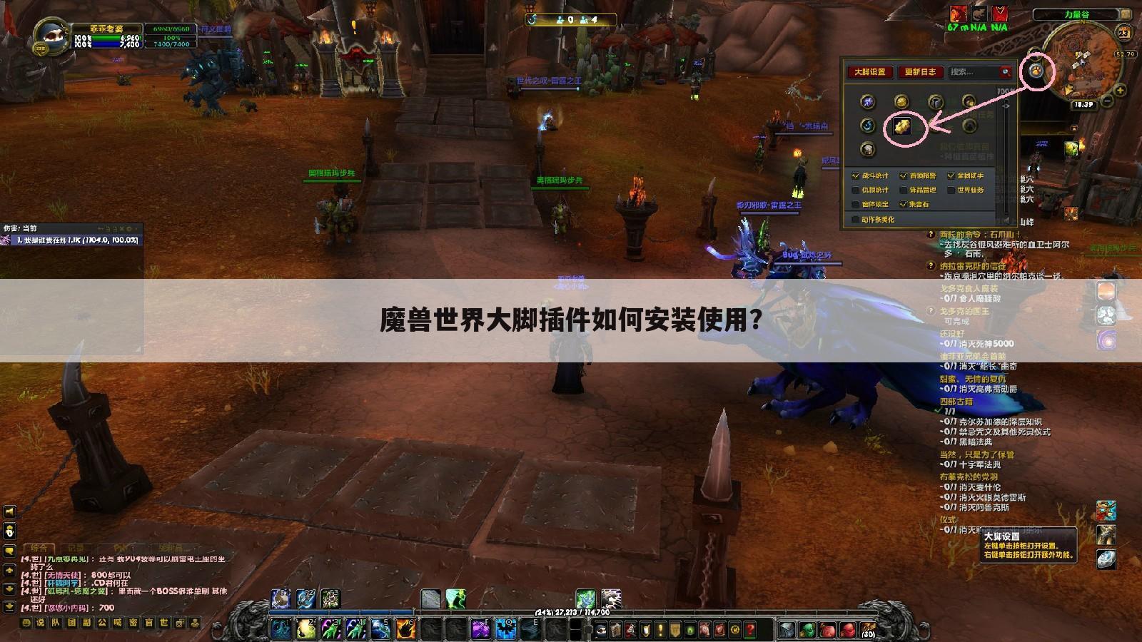 魔兽世界大脚插件如何安装使用？