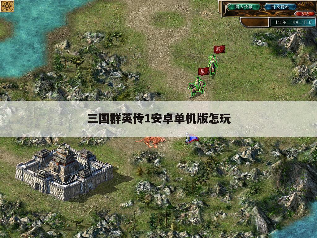 三国群英传1安卓单机版怎玩