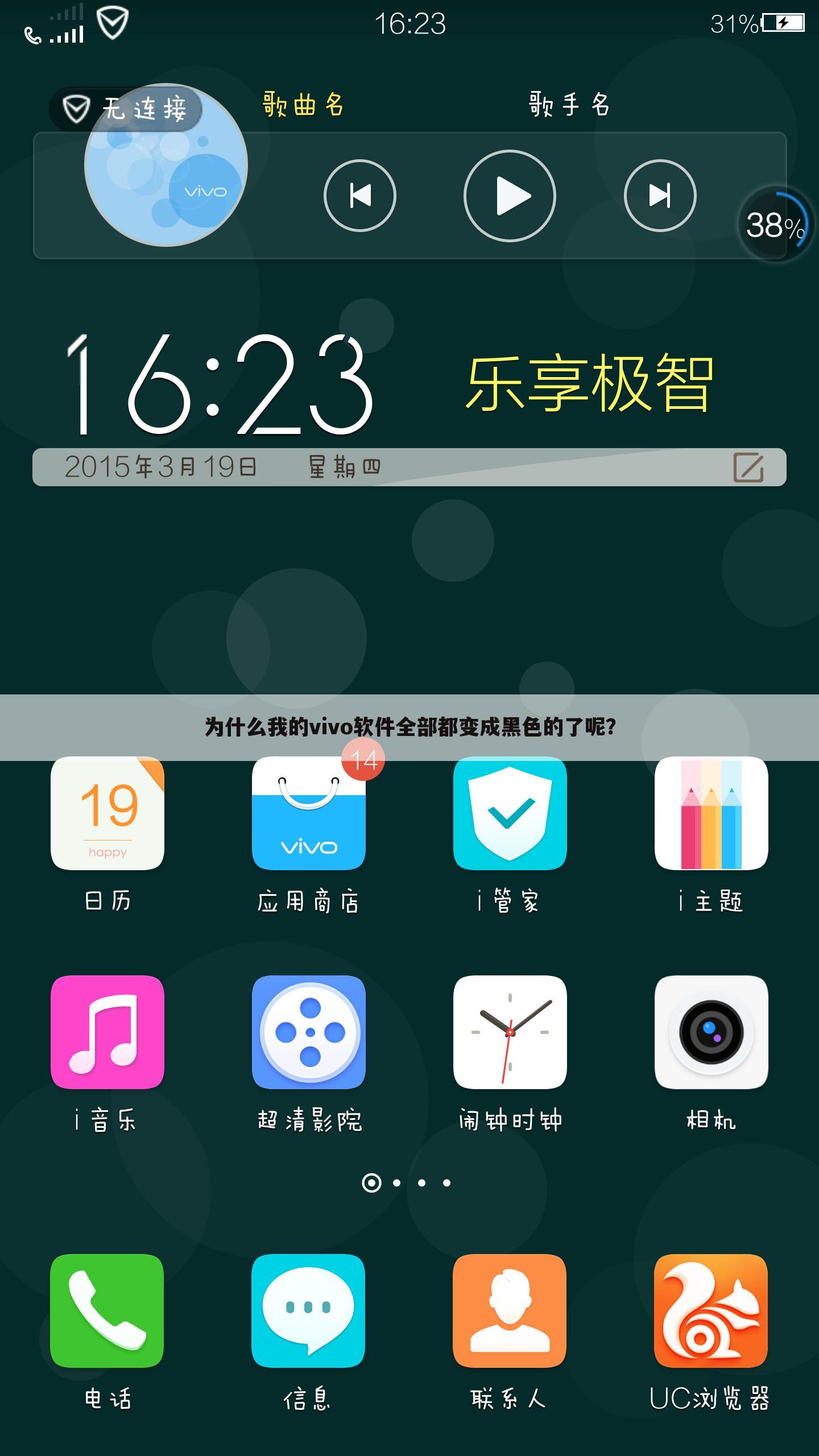 为什么我的vivo软件全部都变成黑色的了呢？