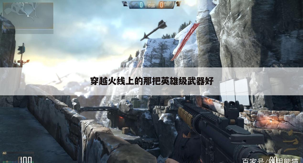 穿越火线上的那把英雄级武器好