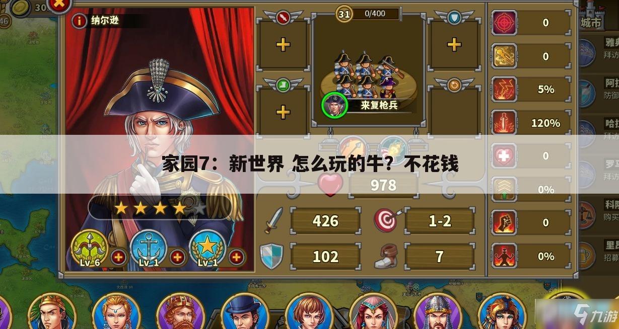 家园7:新世界 怎么玩的牛?不花钱