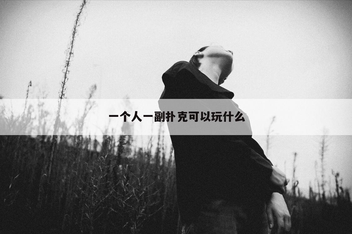 一个人一副扑克可以玩什么