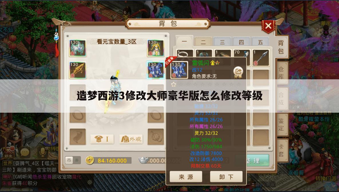 造梦西游3修改大师豪华版怎么修改等级