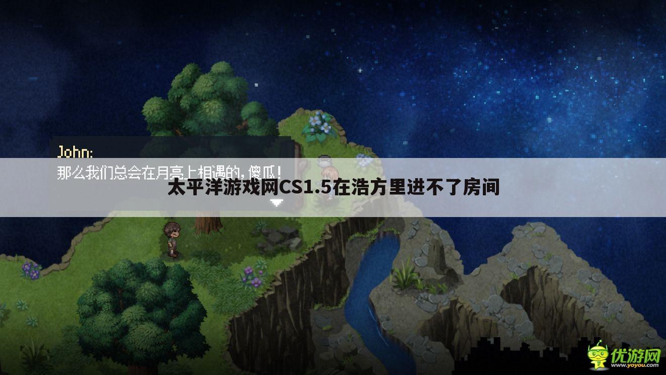 太平洋游戏网CS1.5在浩方里进不了房间