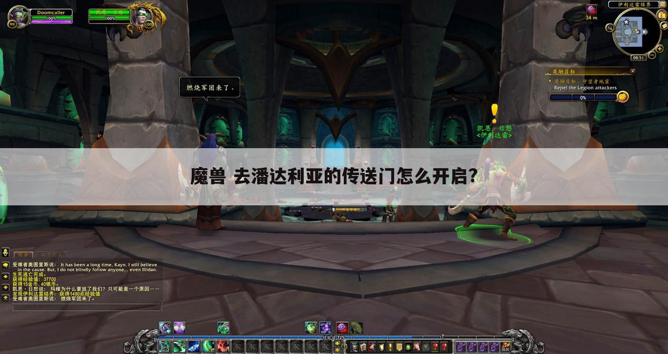 魔兽 去潘达利亚的传送门怎么开启?