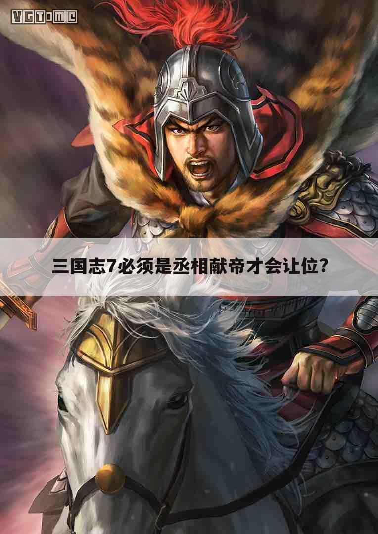 三国志7必须是丞相献帝才会让位?