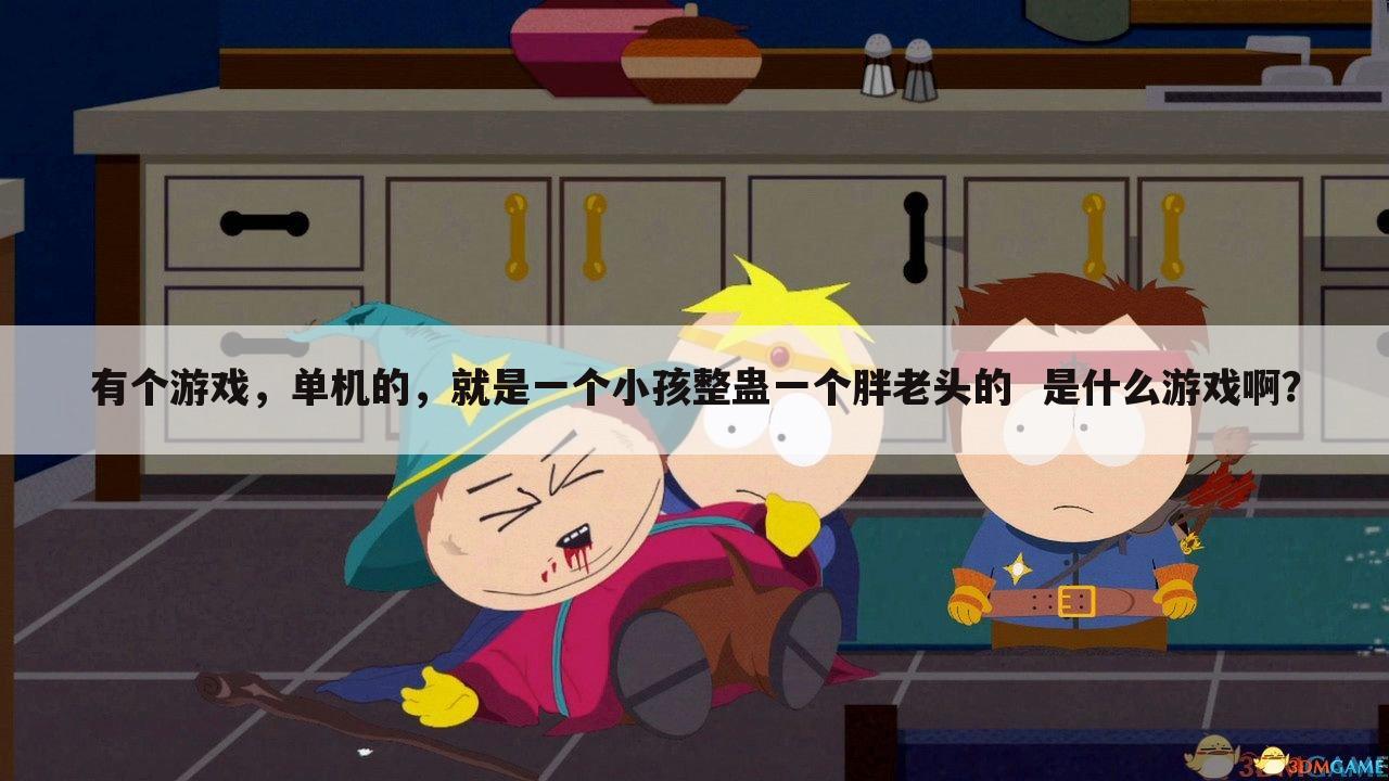 有个游戏,单机的,就是一个小孩整蛊一个胖老头的 是什么游戏啊?
