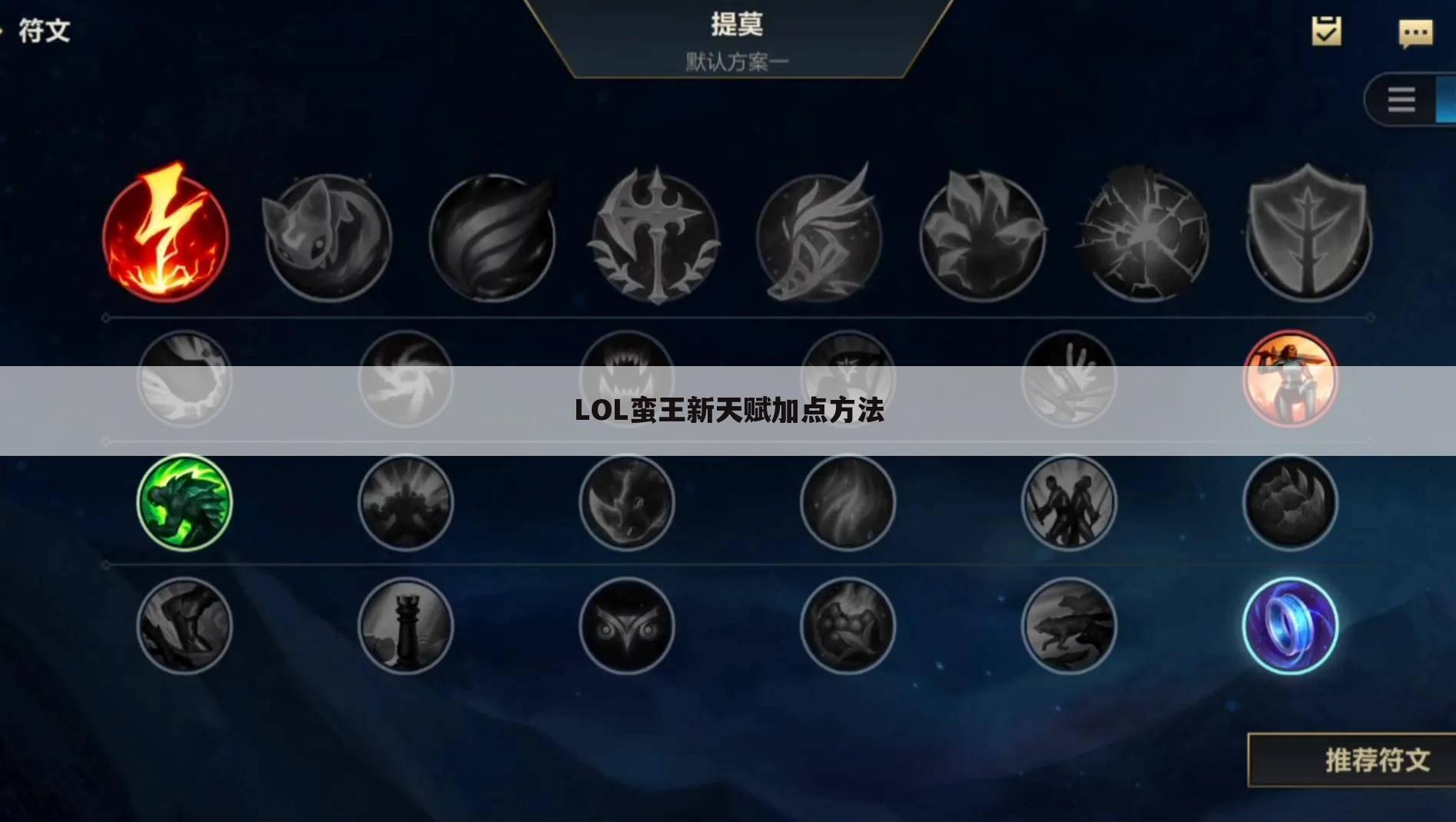 LOL蛮王新天赋加点方法
