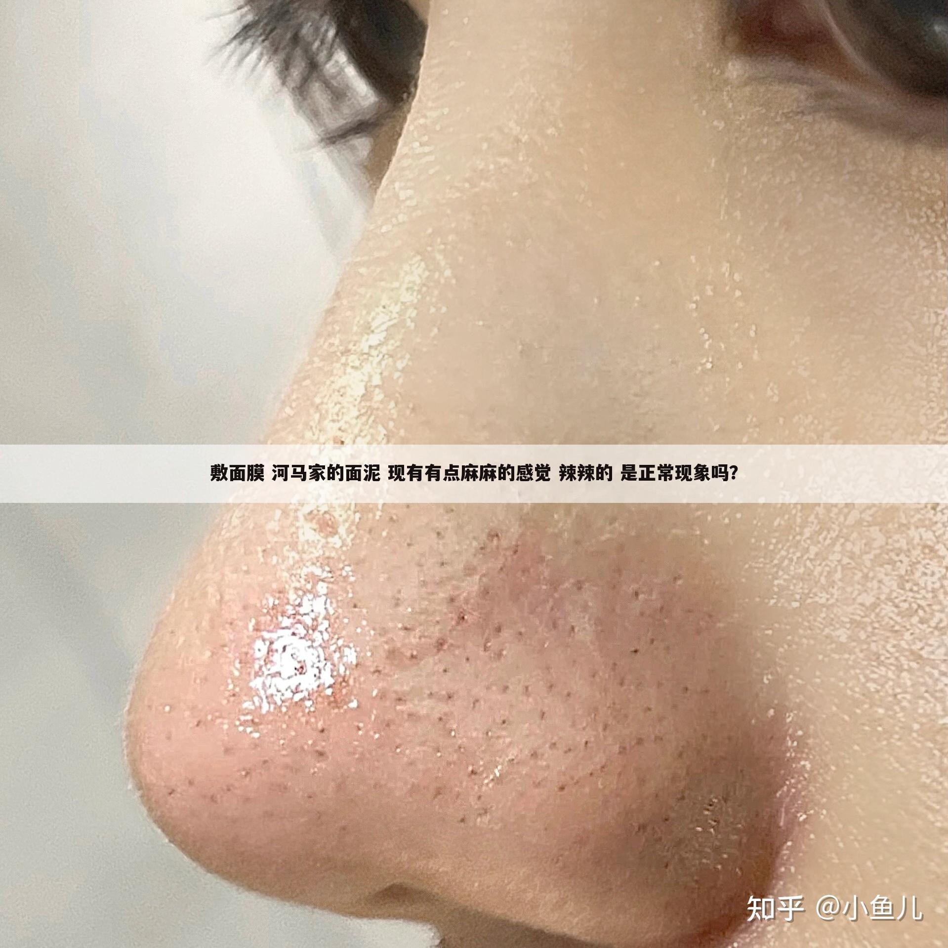 敷面膜 河马家的面泥 现有有点麻麻的感觉 辣辣的 是正常现象吗?
