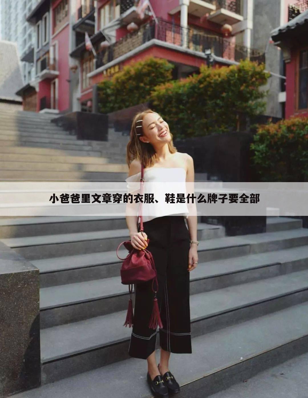 小爸爸里文章穿的衣服、鞋是什么牌子要全部