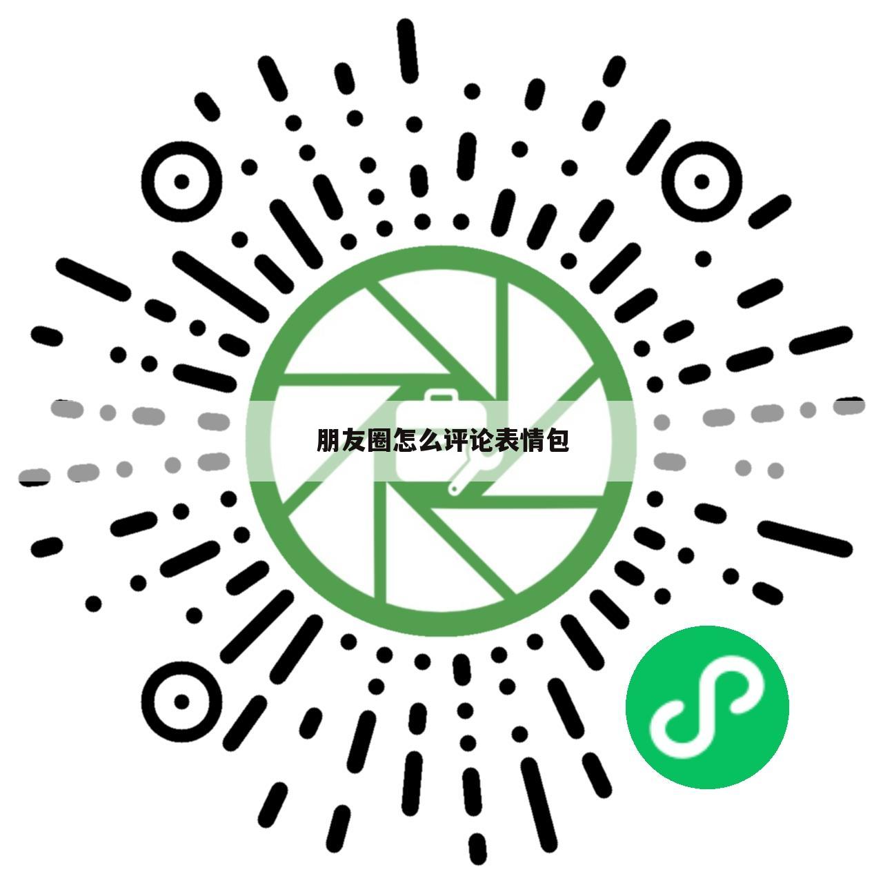 朋友圈怎么评论表情包