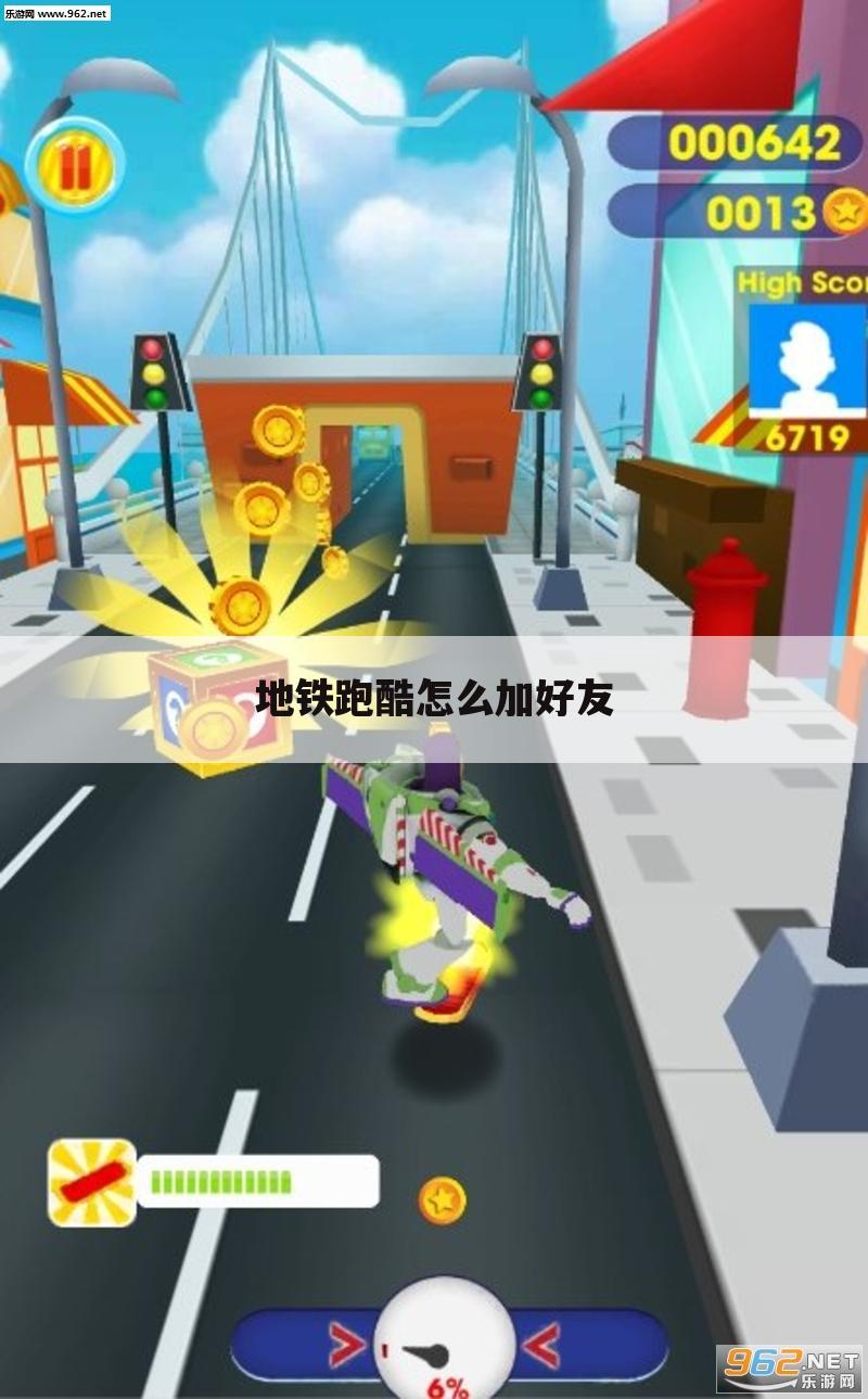 地铁跑酷怎么加好友