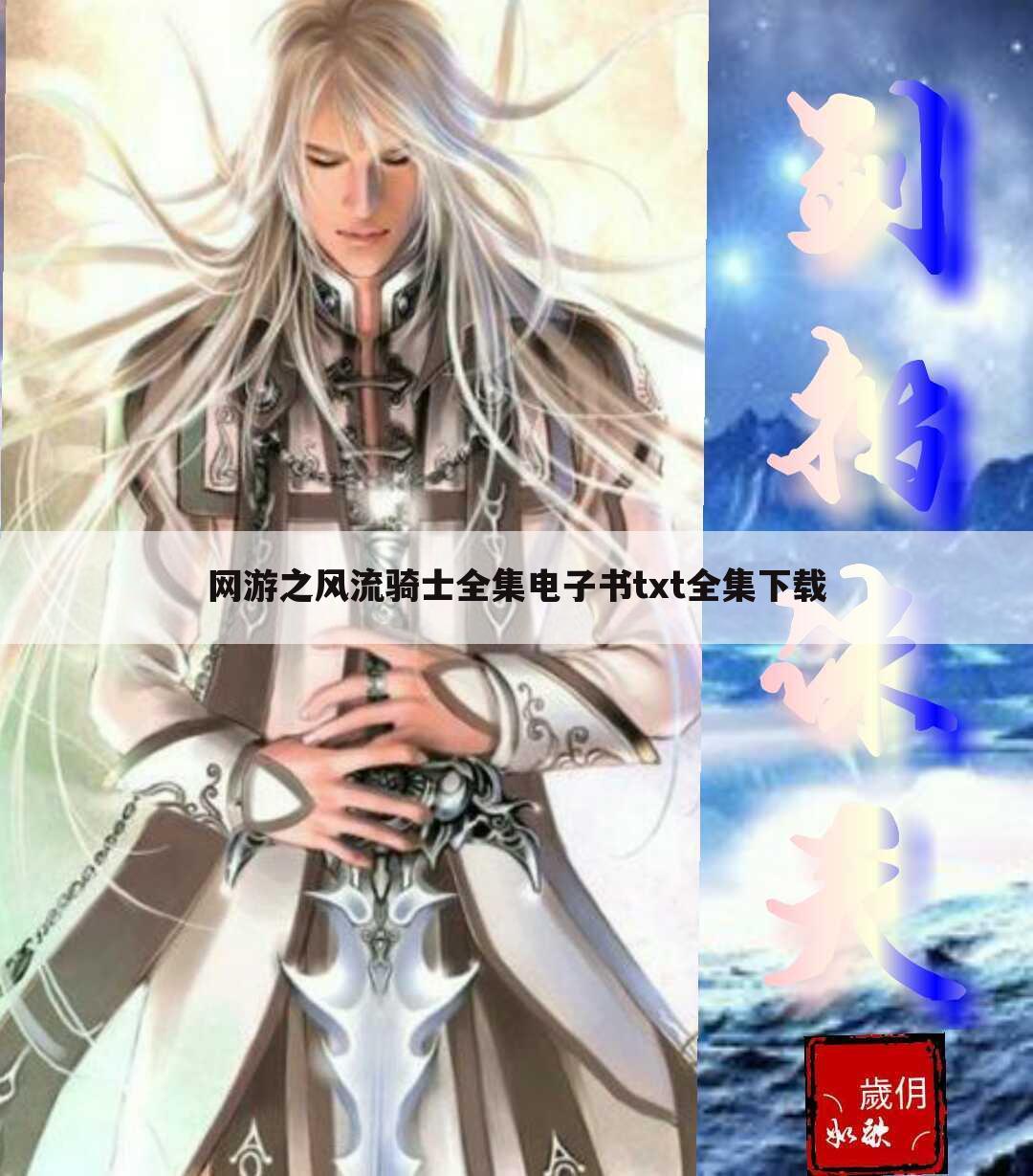网游之风流骑士全集电子书txt全集下载