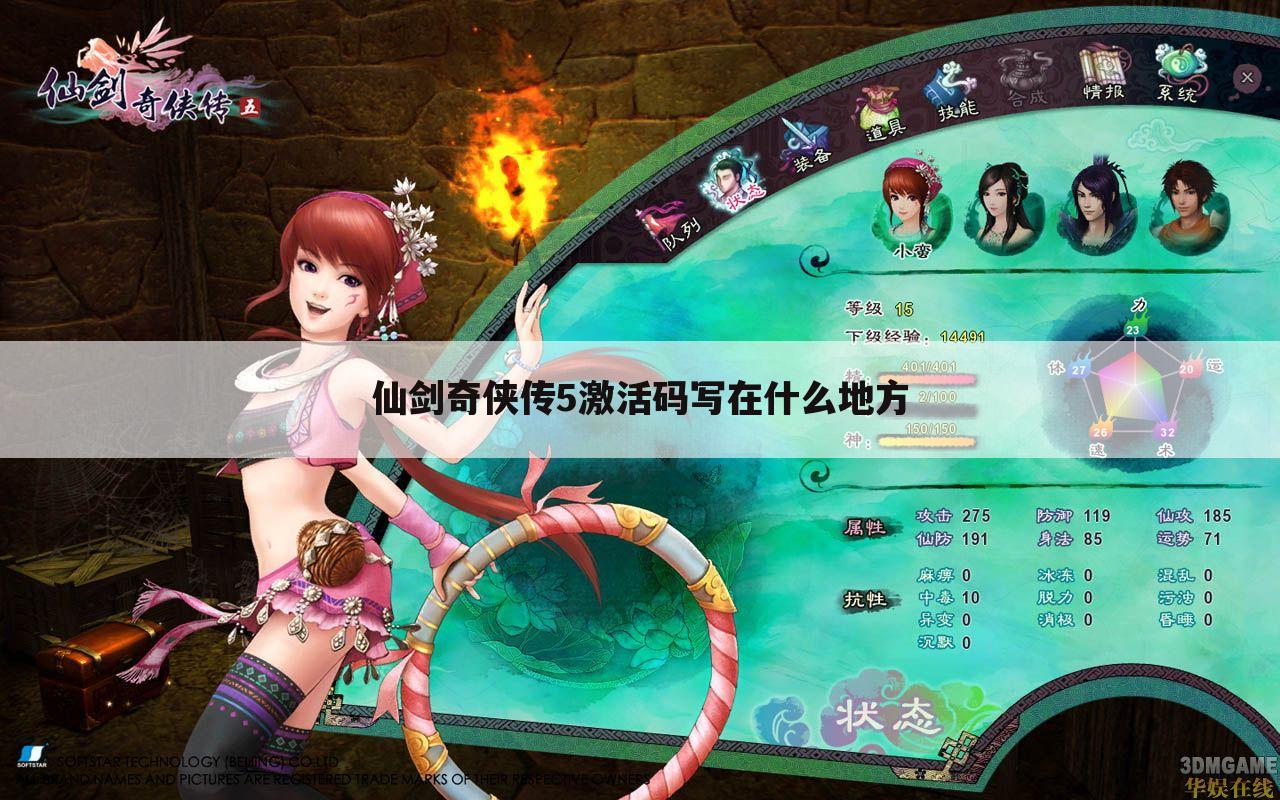 仙剑奇侠传5激活码写在什么地方