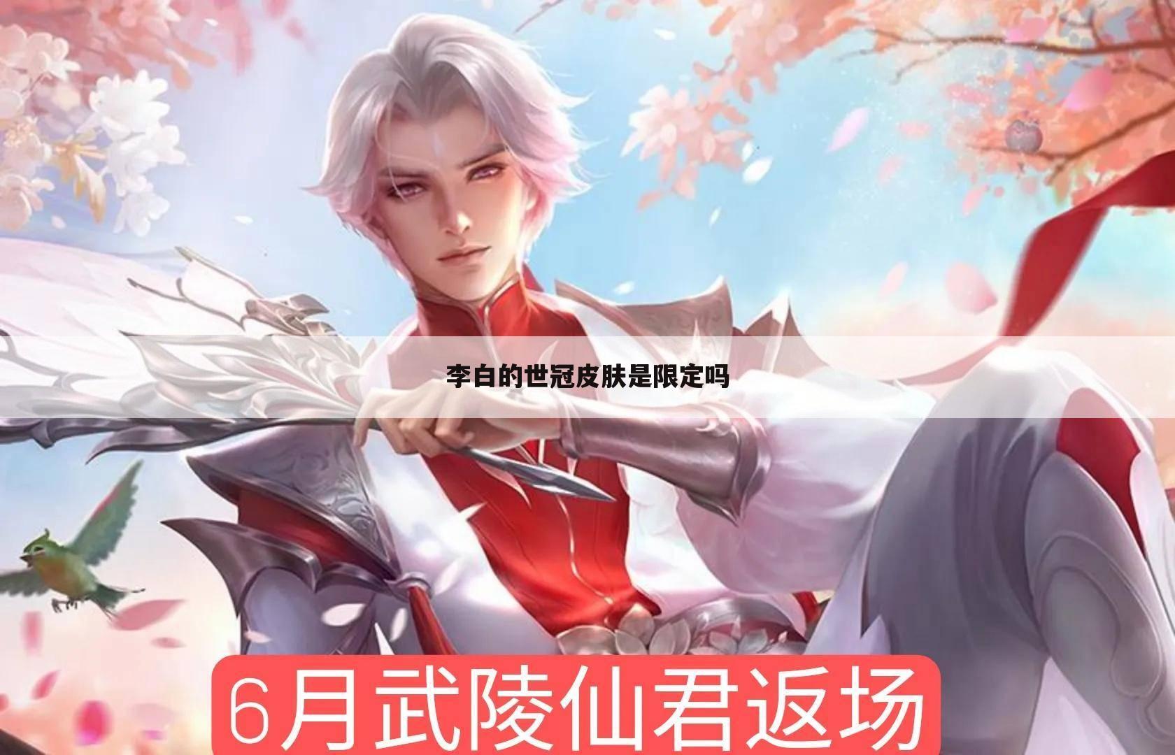 李白的世冠皮肤是限定吗