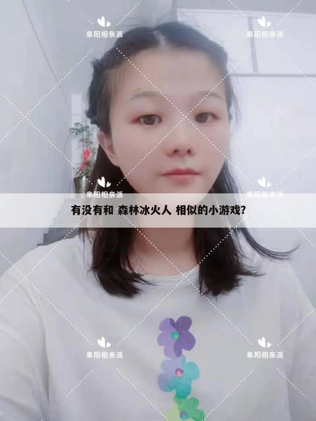 有没有和 森林冰火人 相似的小游戏？