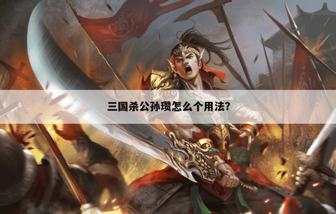 三国杀公孙瓒怎么个用法?