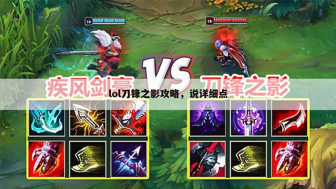 lol刀锋之影攻略,说详细点