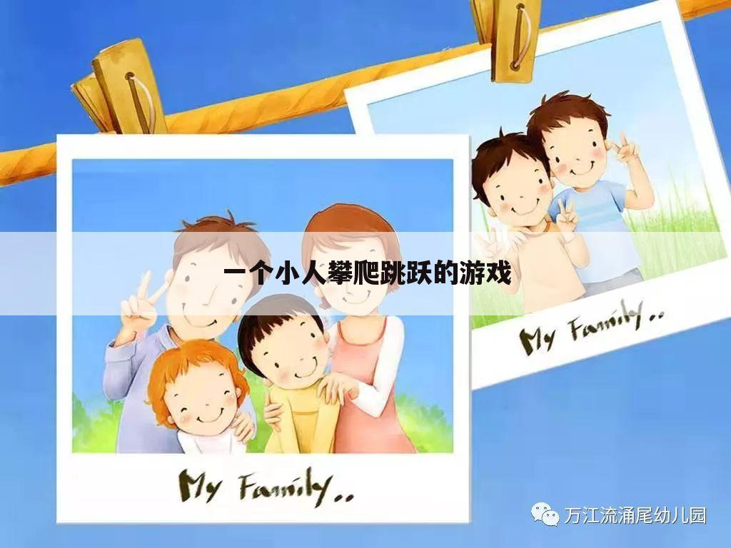 一个小人攀爬跳跃的游戏